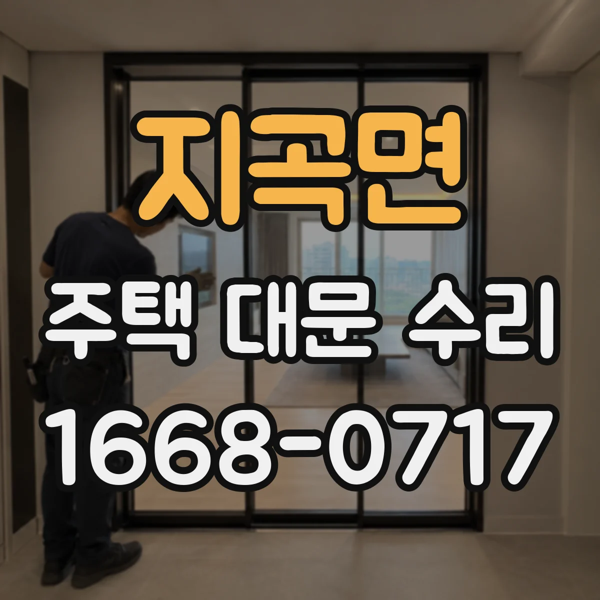 지곡면 주택 대문 수리