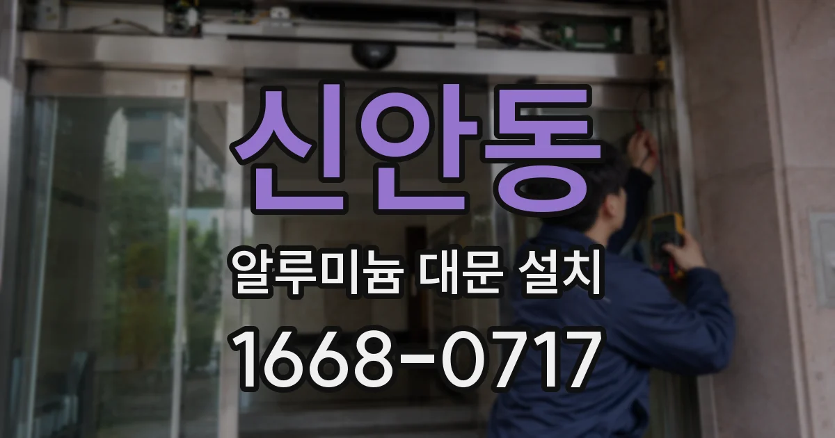 신안동 알루미늄 대문 설치