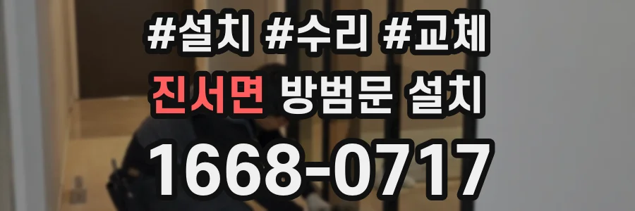 진서면 방범문 설치