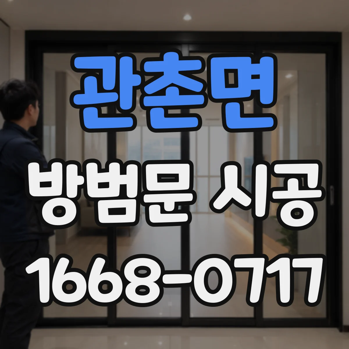 관촌면 방범문 시공