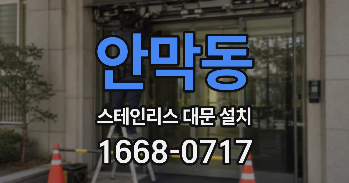 안막동 스테인리스 대문 설치