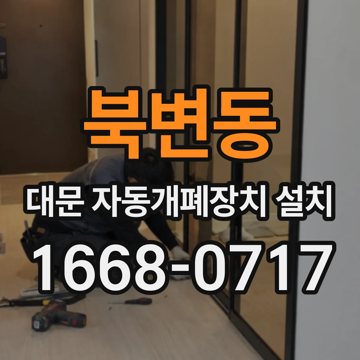 북변동 대문 자동개폐장치 설치