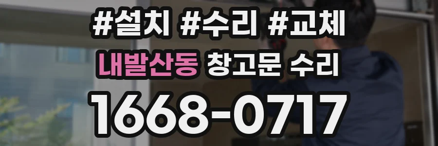 내발산동 창고문 수리