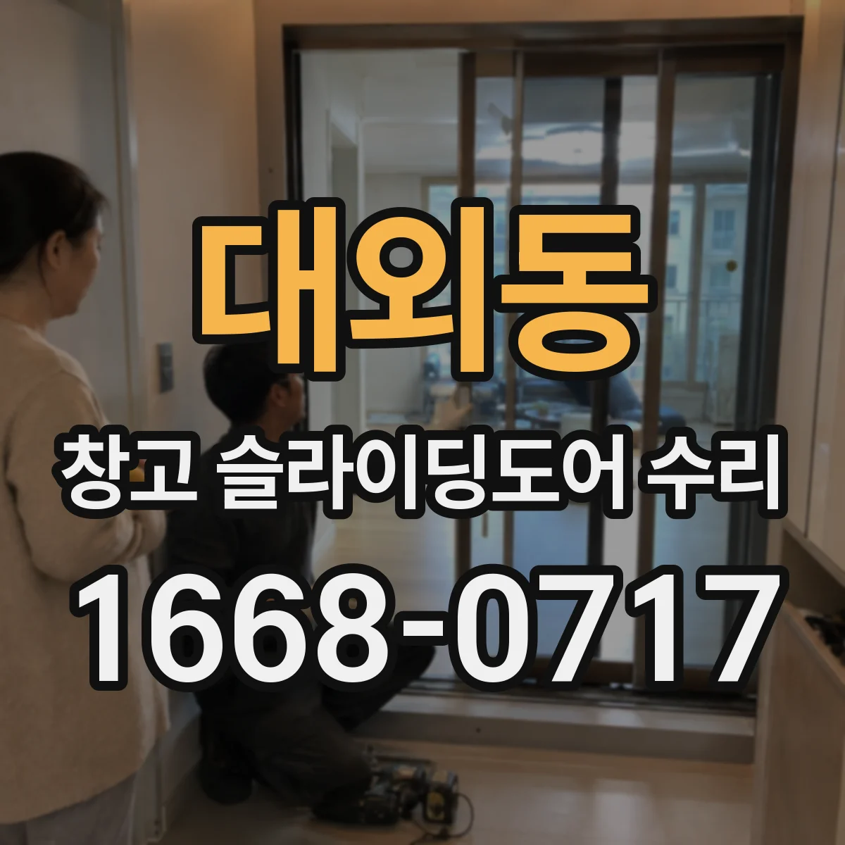 대외동 창고 슬라이딩도어 수리