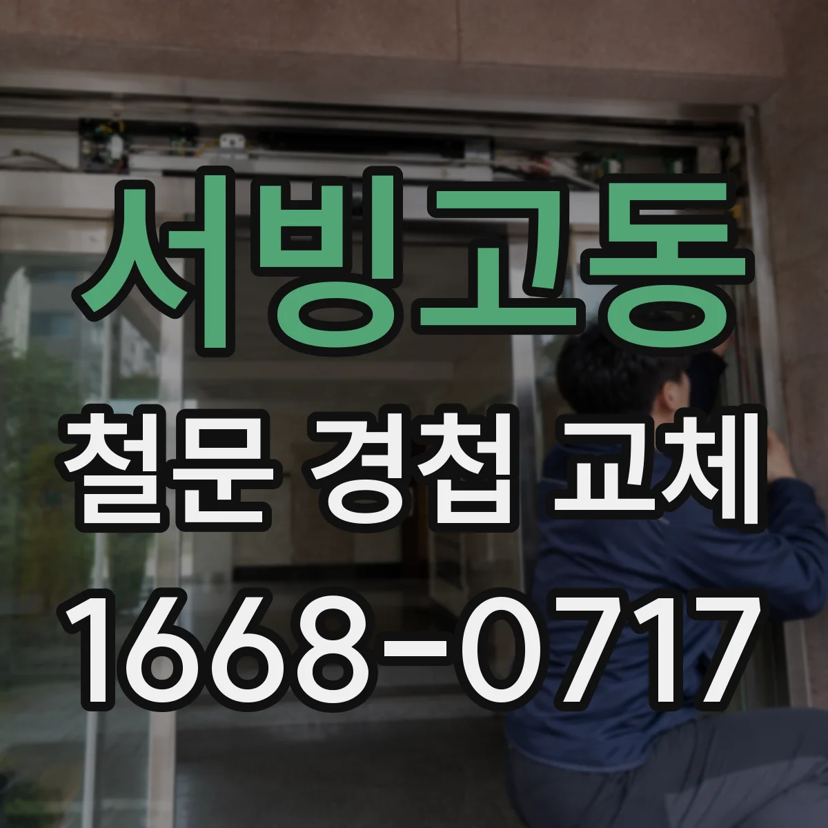 서빙고동 철문 경첩 교체