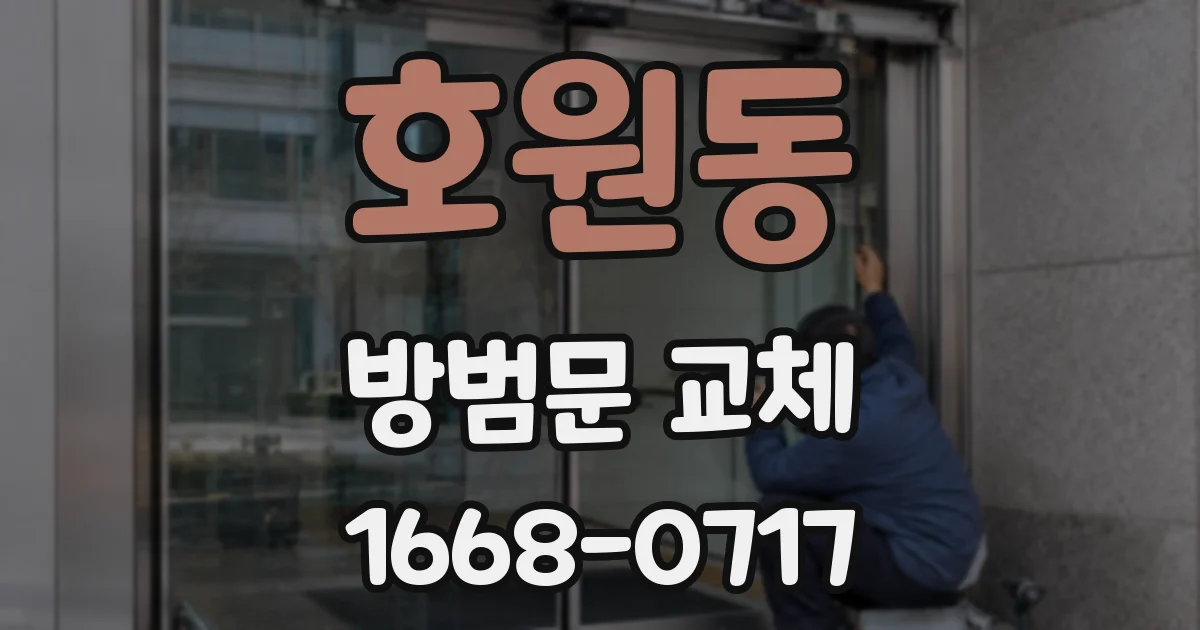 호원동 방범문 교체