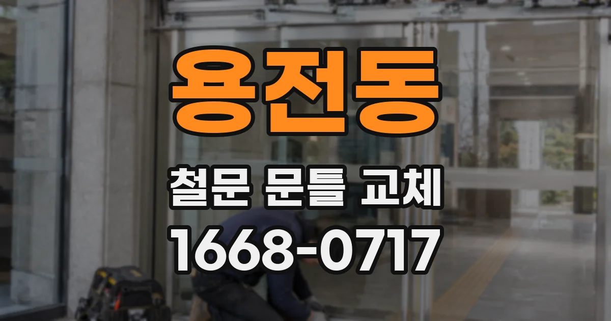 용전동 철문 문틀 교체