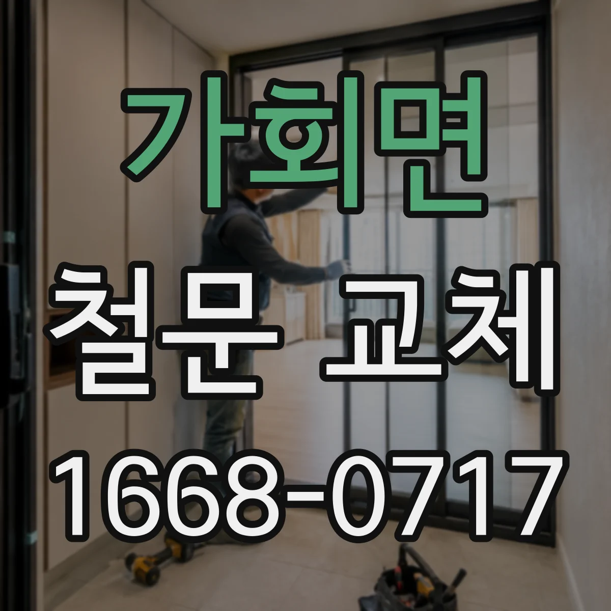 가회면 철문 교체