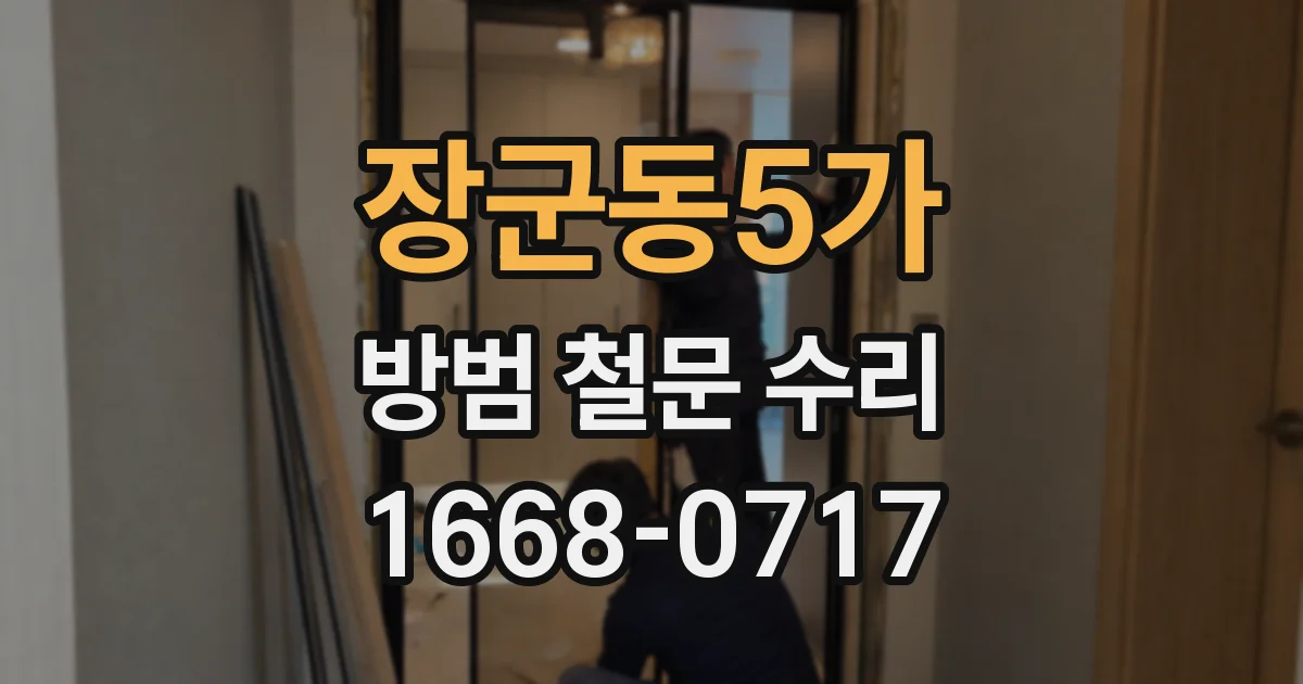 장군동5가 방범 철문 수리