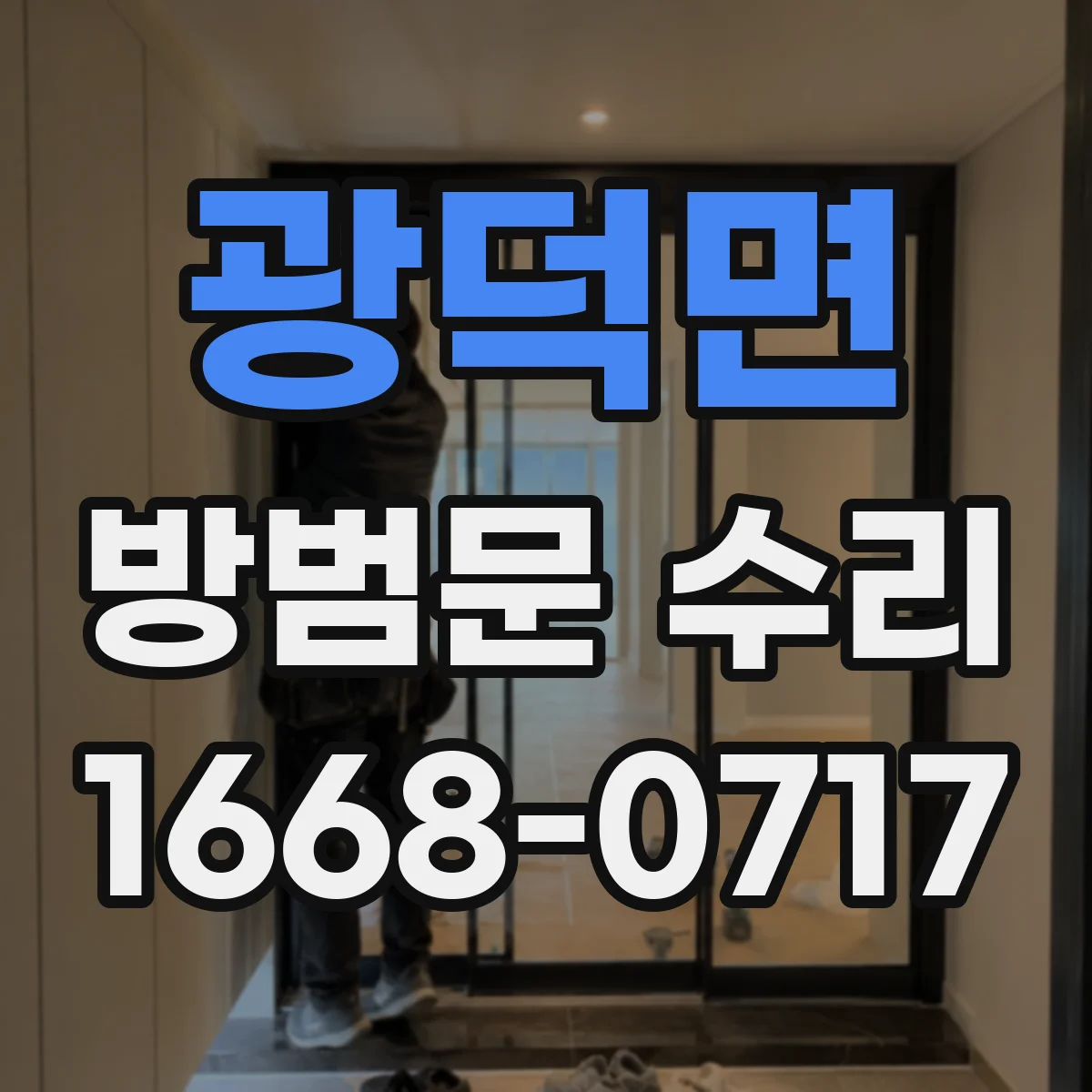 광덕면 방범문 수리