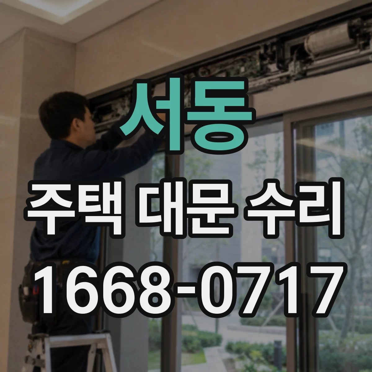 서동 주택 대문 수리