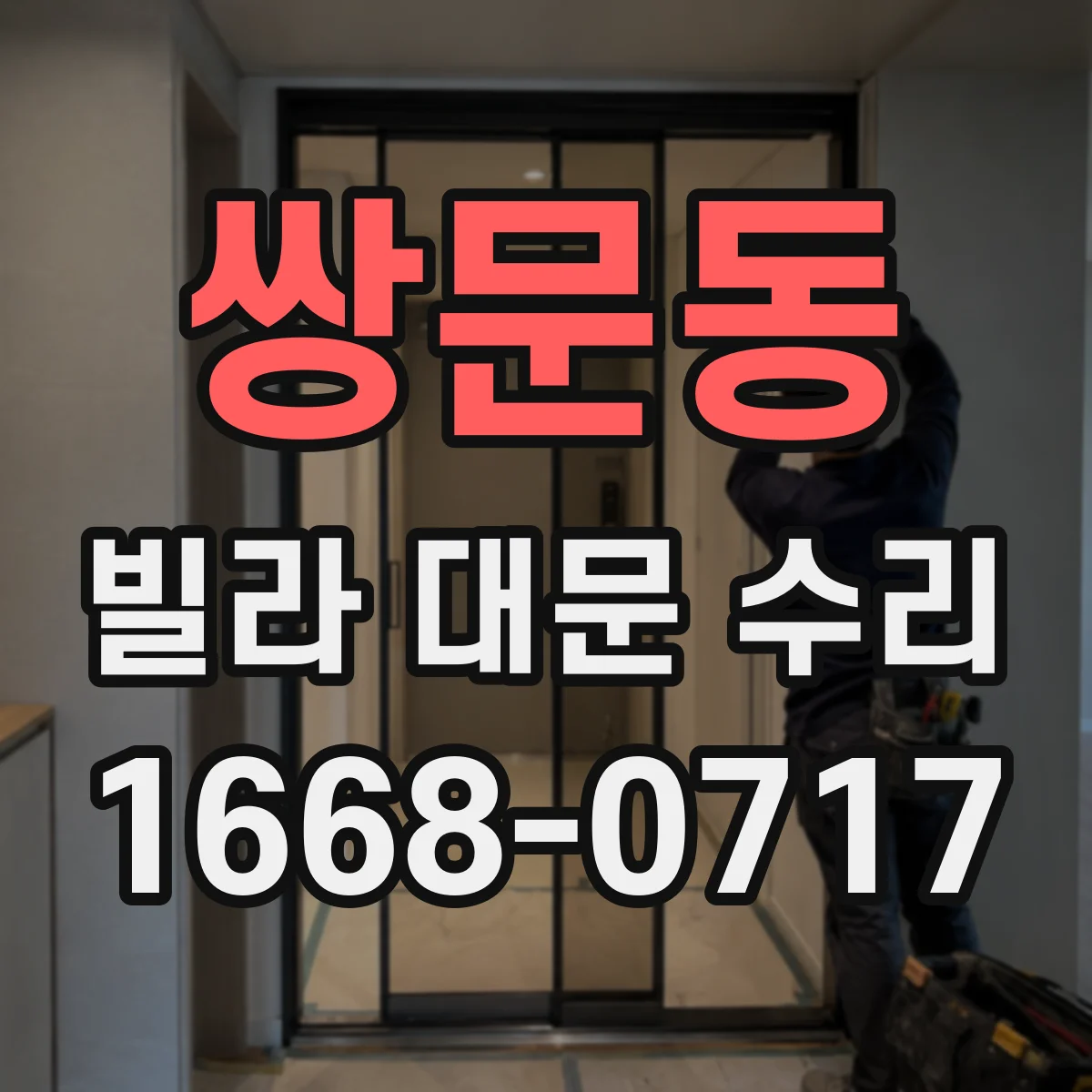 쌍문동 빌라 대문 수리