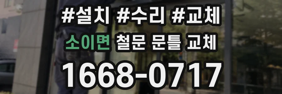 소이면 철문 문틀 교체