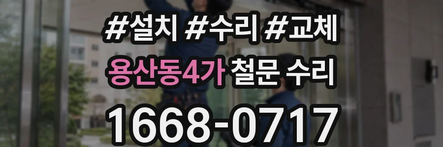 용산동4가 철문 수리