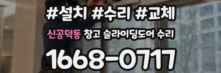 신공덕동 창고 슬라이딩도어 수리