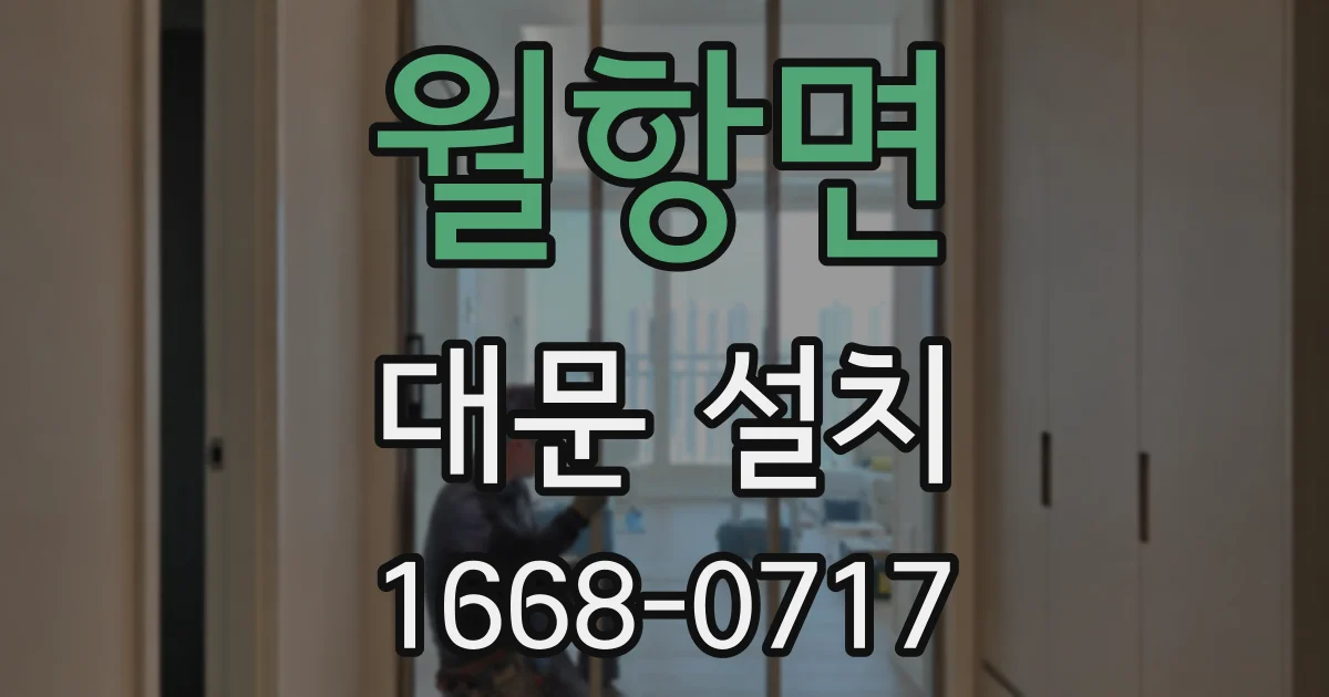 월항면 대문 설치