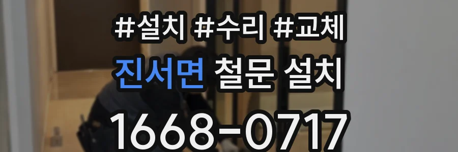 진서면 철문 설치