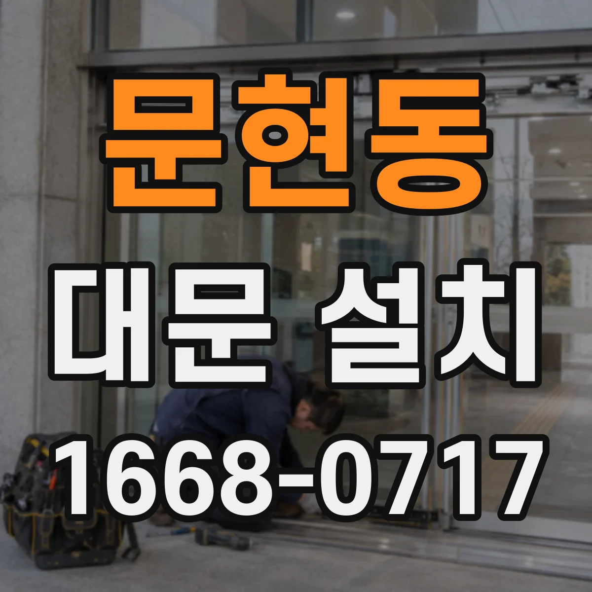 문현동 대문 설치