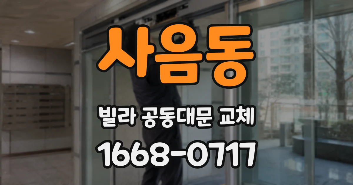 사음동 빌라 공동대문 교체