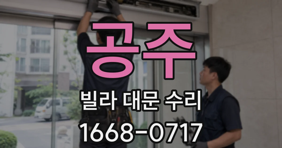 공주 빌라 대문 수리