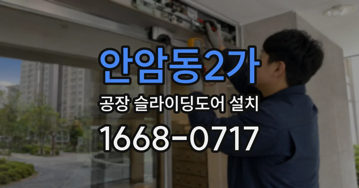 안암동2가 공장 슬라이딩도어 설치