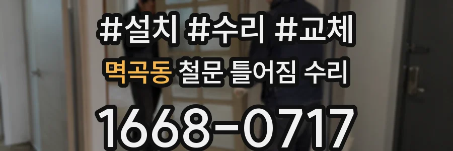 멱곡동 철문 틀어짐 수리
