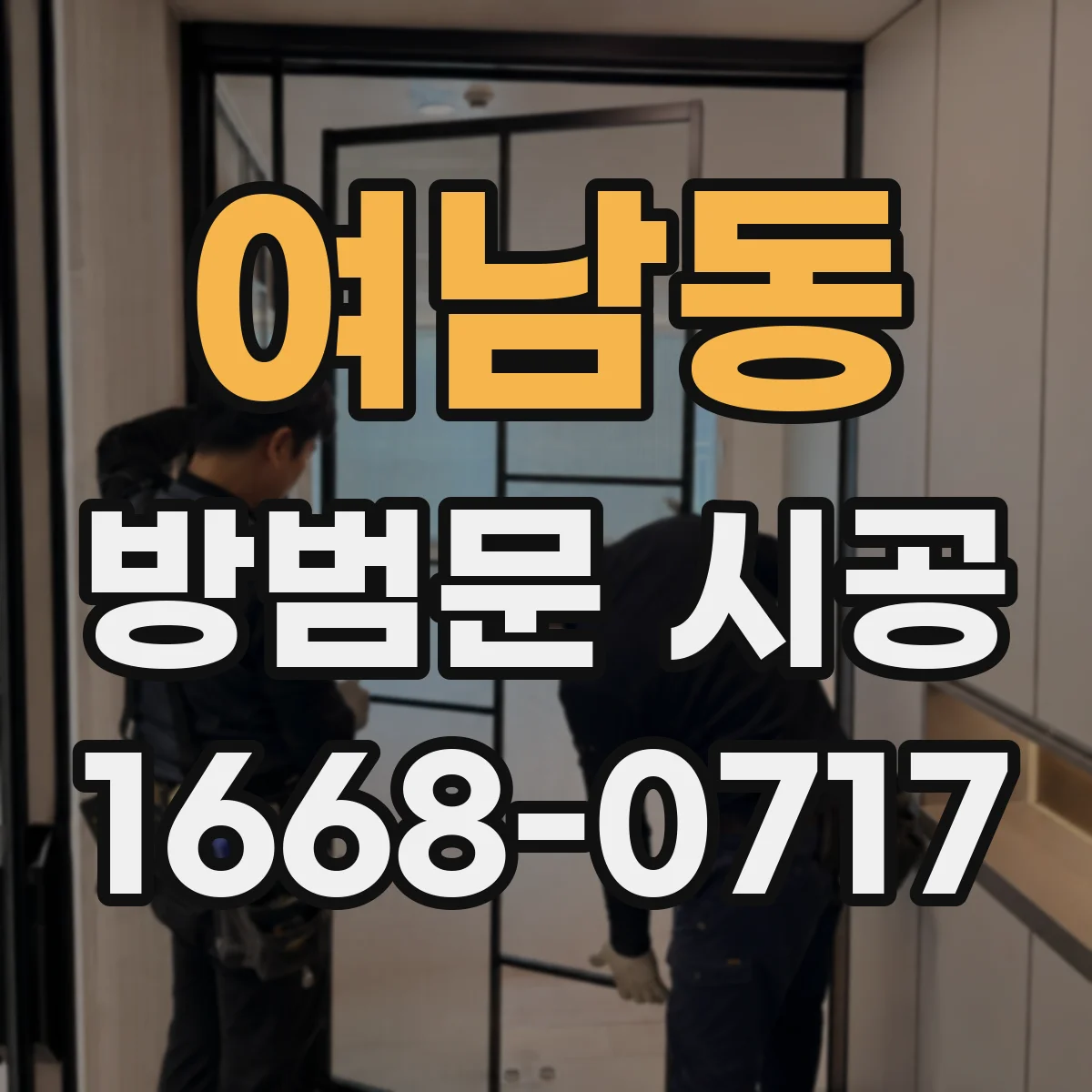 여남동 방범문 시공