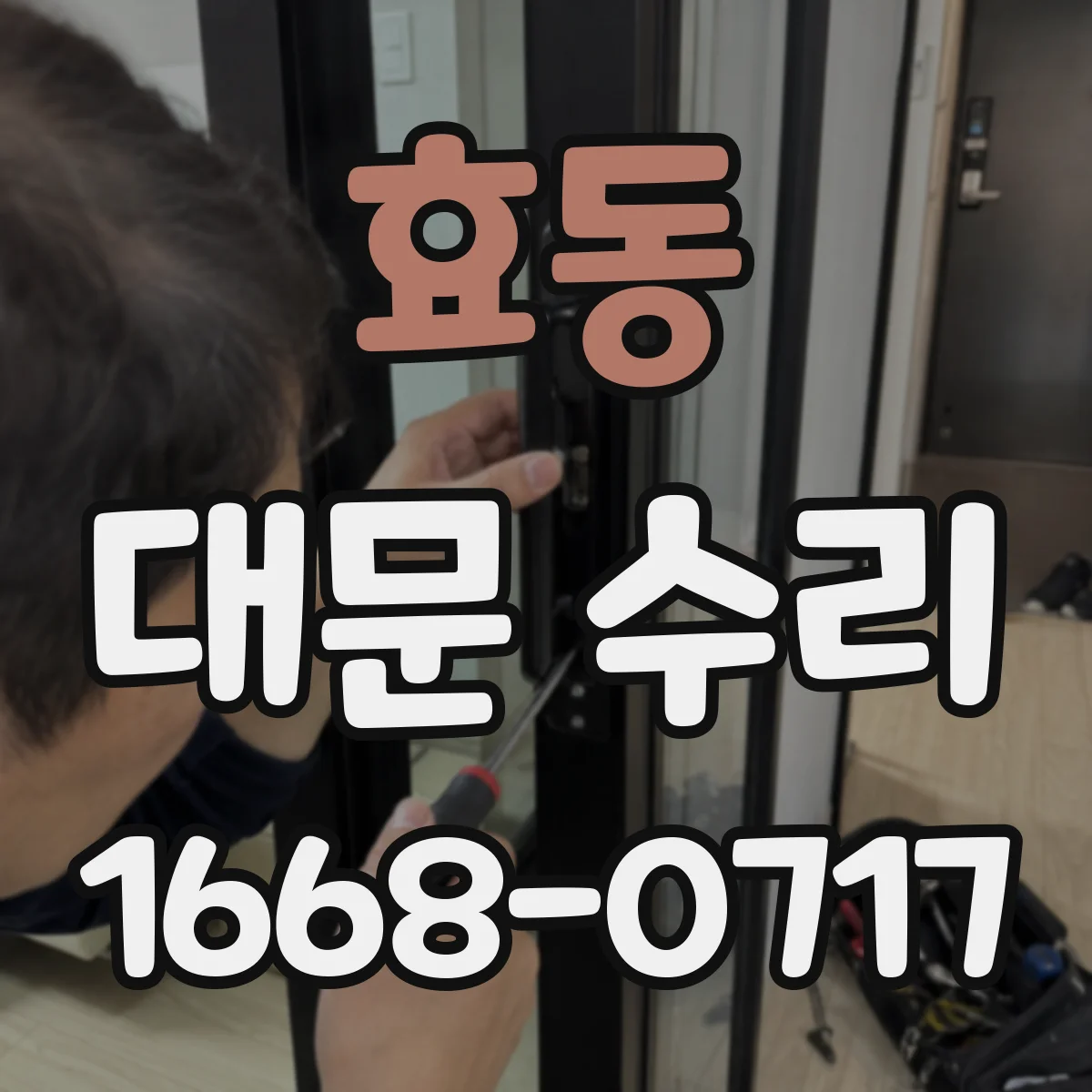 효동 대문 수리