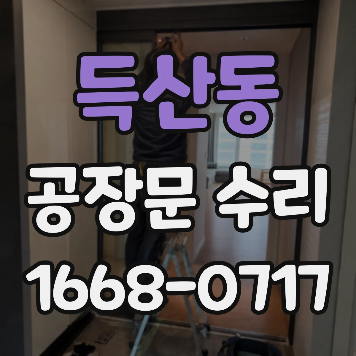 득산동 공장문 수리