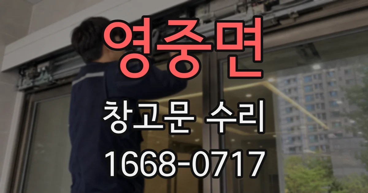 영중면 창고문 수리