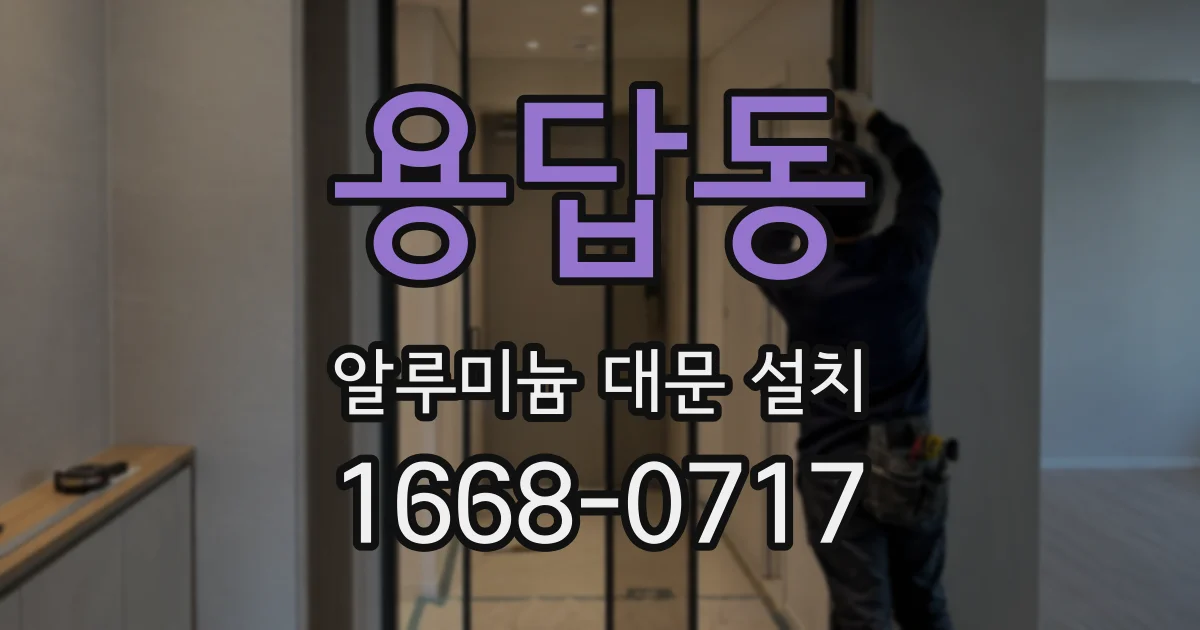 용답동 알루미늄 대문 설치