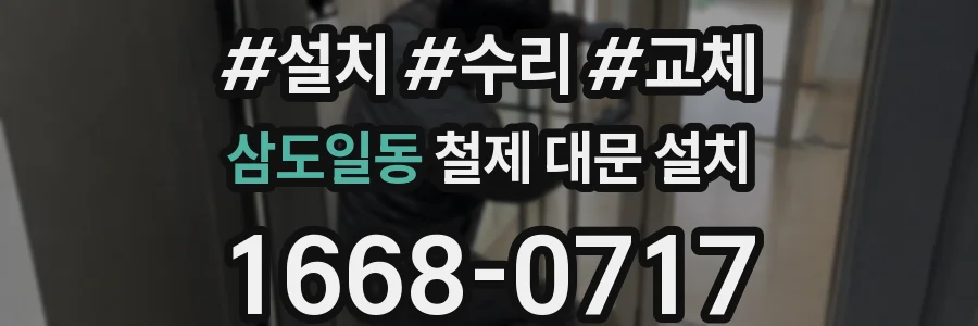 삼도일동 철제 대문 설치