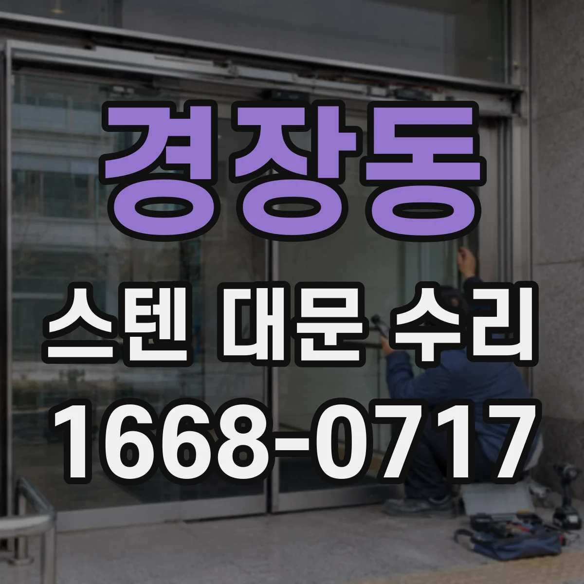 경장동 스텐 대문 수리