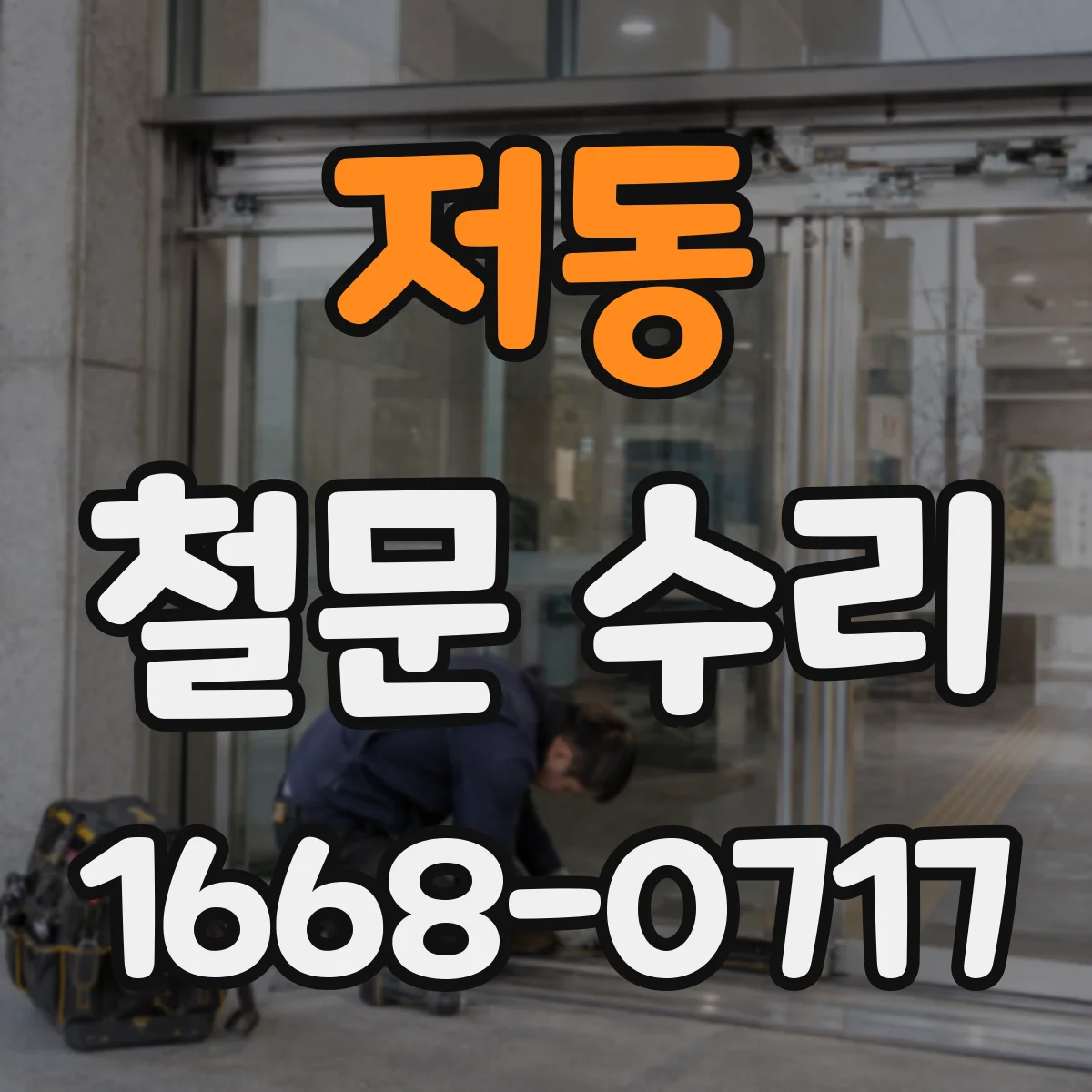 저동 철문 수리