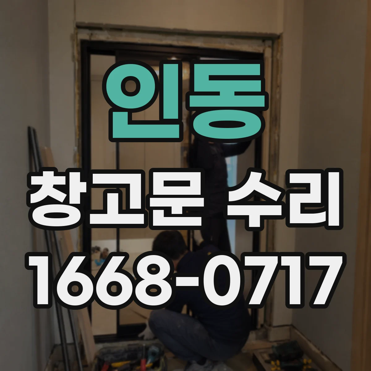 인동 창고문 수리