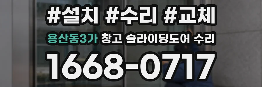 용산동3가 창고 슬라이딩도어 수리