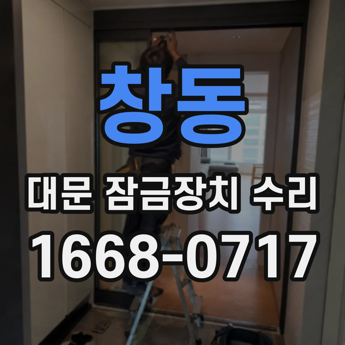 창동 대문 잠금장치 수리