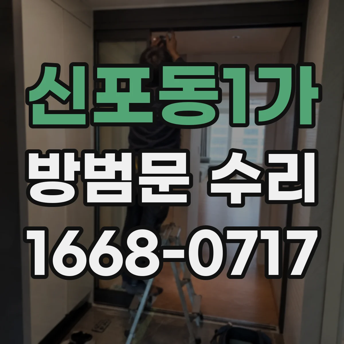 신포동1가 방범문 수리