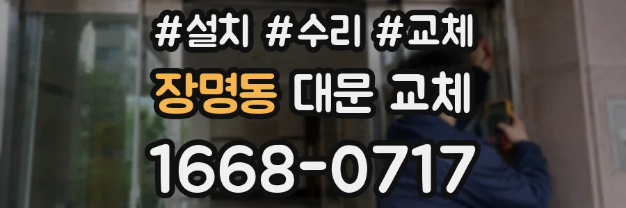장명동 대문 교체