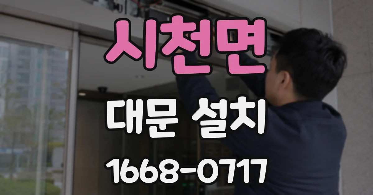 시천면 대문 설치