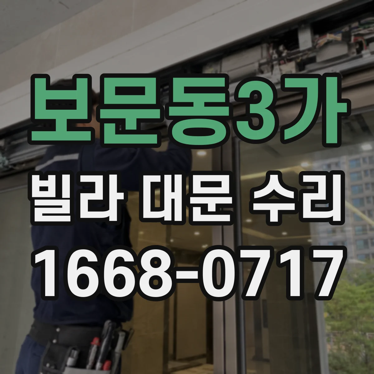 보문동3가 빌라 대문 수리