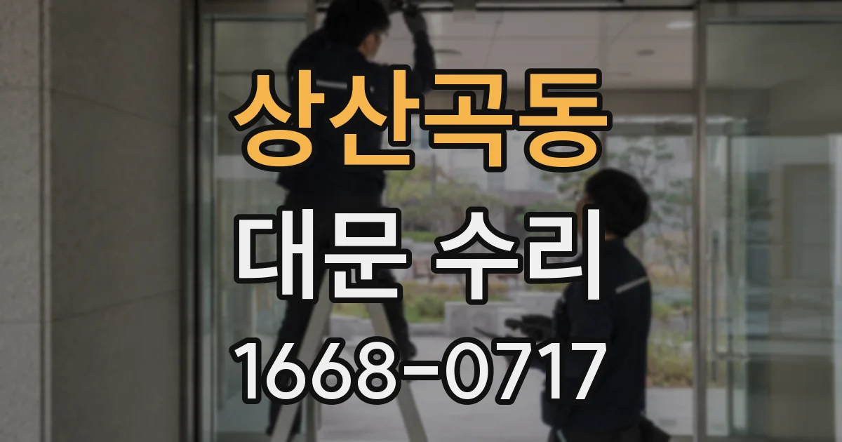 상산곡동 대문 수리