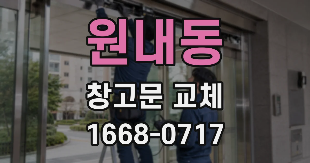 원내동 창고문 교체