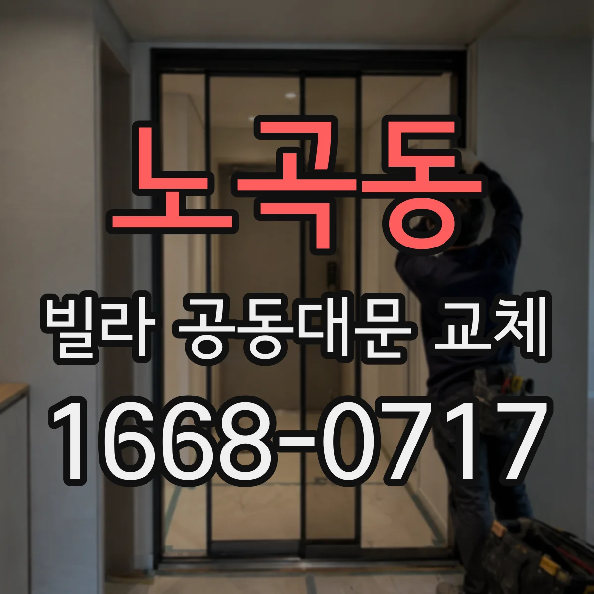 노곡동 빌라 공동대문 교체