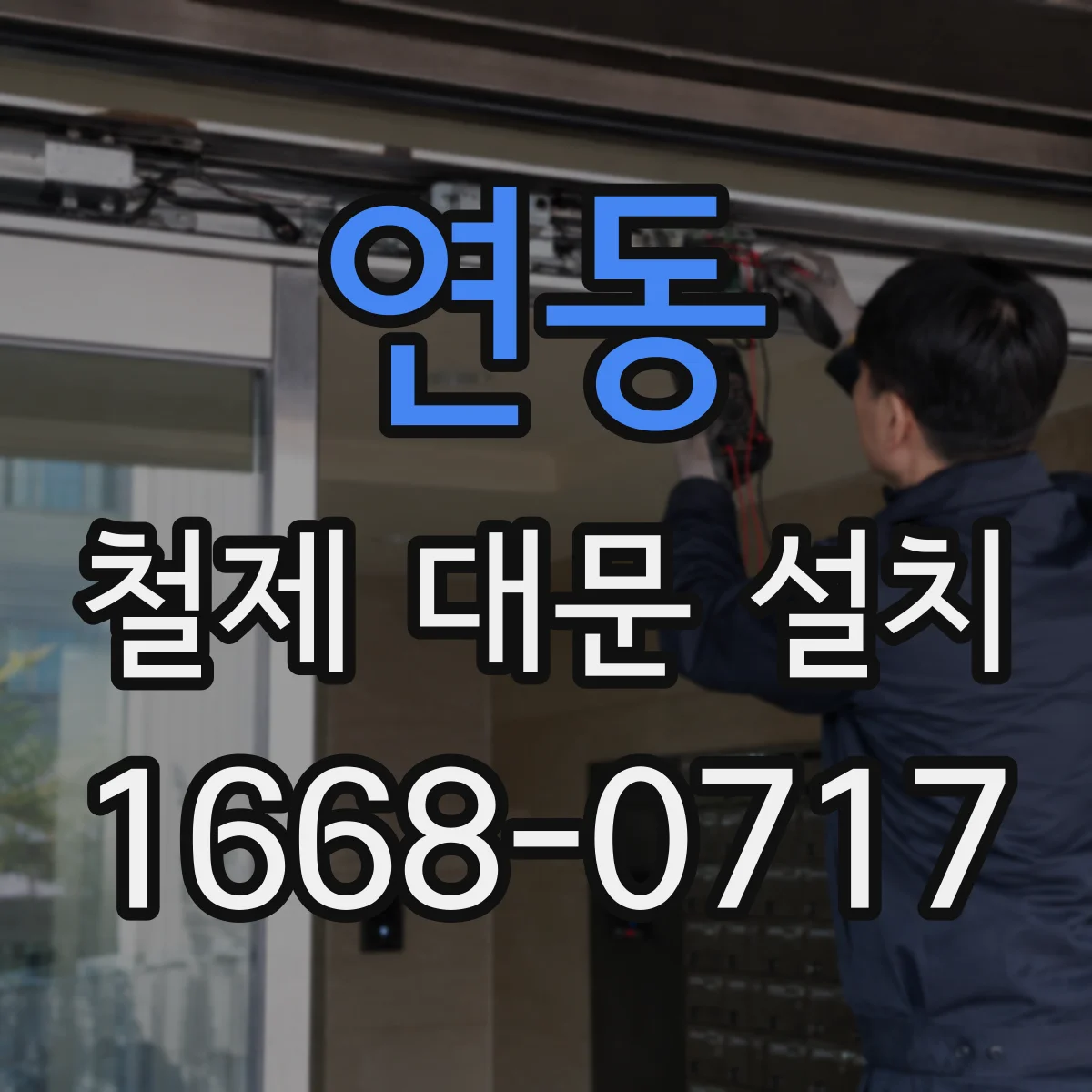 연동 철제 대문 설치