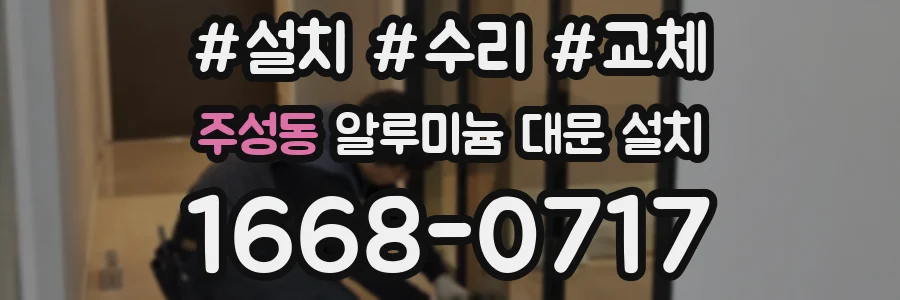 주성동 알루미늄 대문 설치