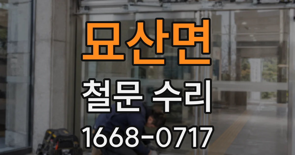 묘산면 철문 수리