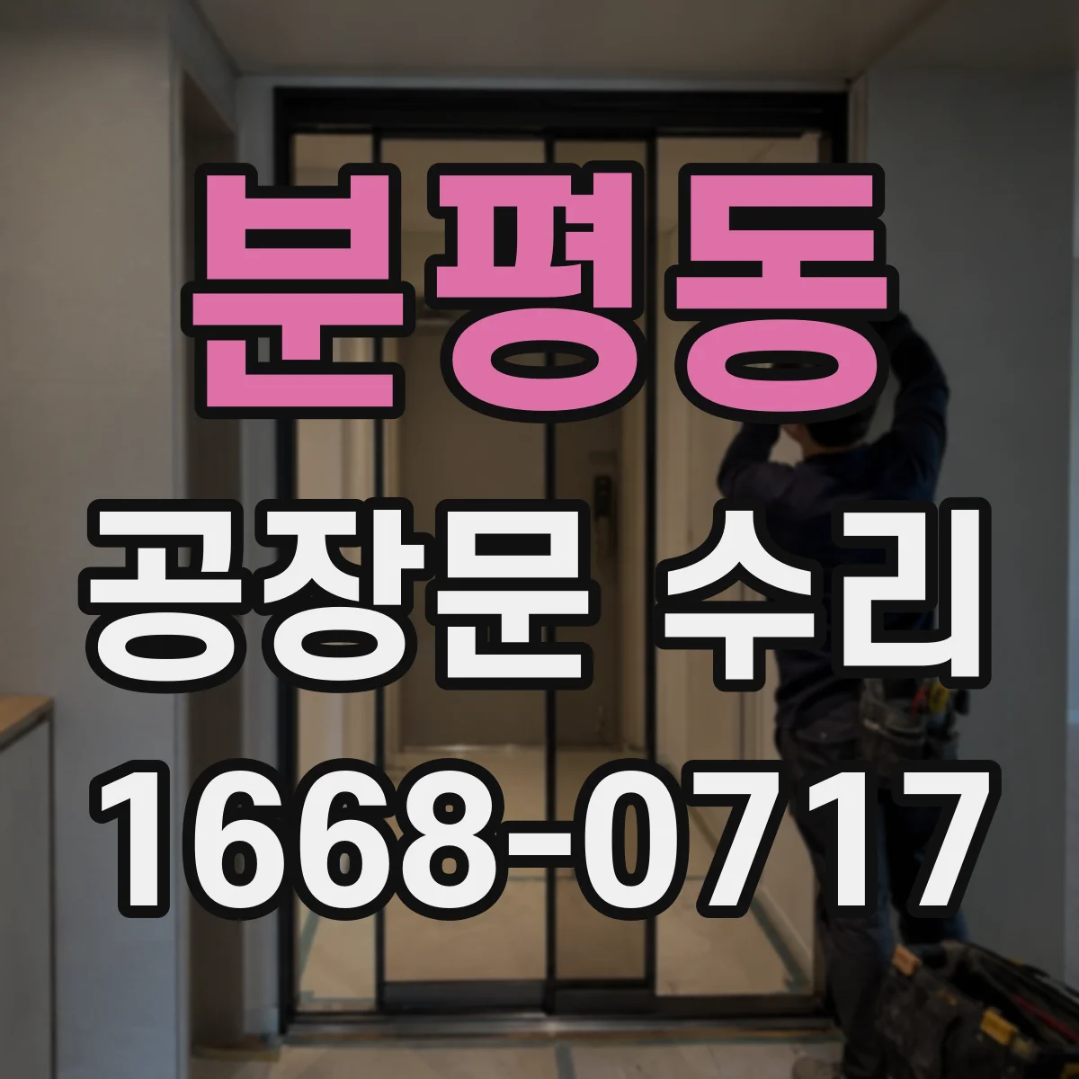 분평동 공장문 수리