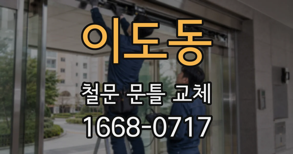 이도동 철문 문틀 교체