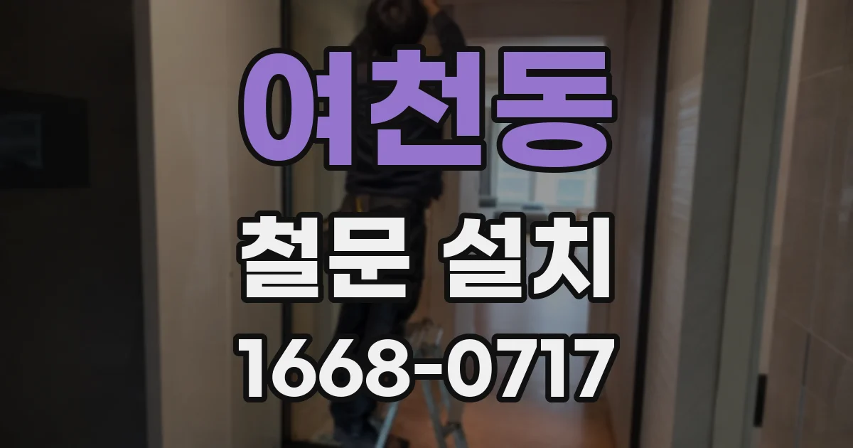 여천동 철문 설치